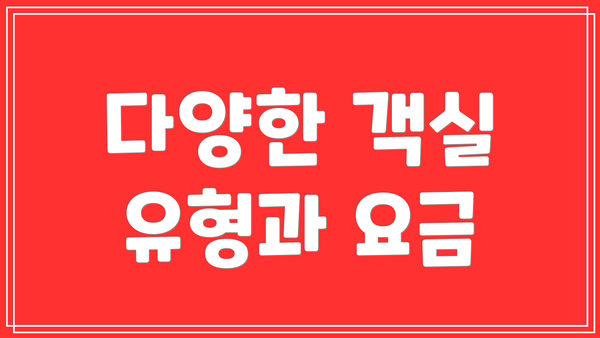 다양한 객실 유형과 요금