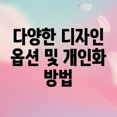 다양한 디자인 옵션 및 개인화 방법