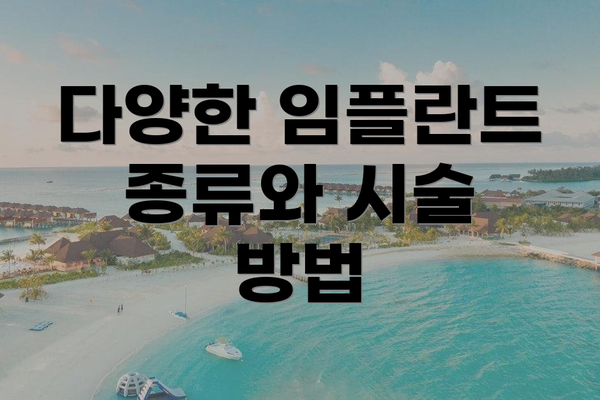 다양한 임플란트 종류와 시술 방법