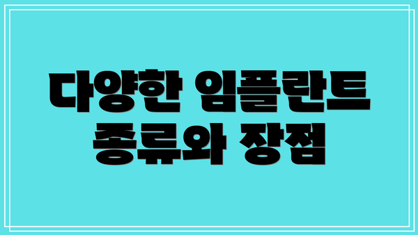 다양한 임플란트 종류와 장점