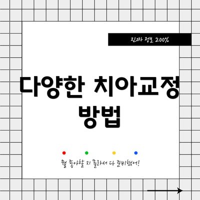 다양한 치아교정 방법
