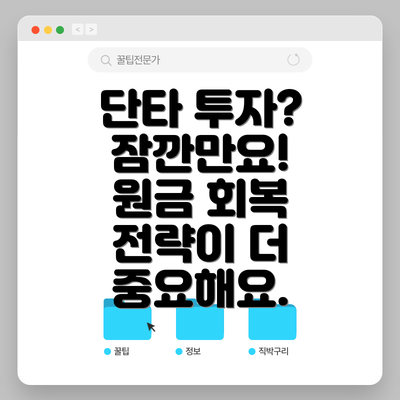 단타 투자?  잠깐만요!  원금 회복 전략이 더 중요해요.