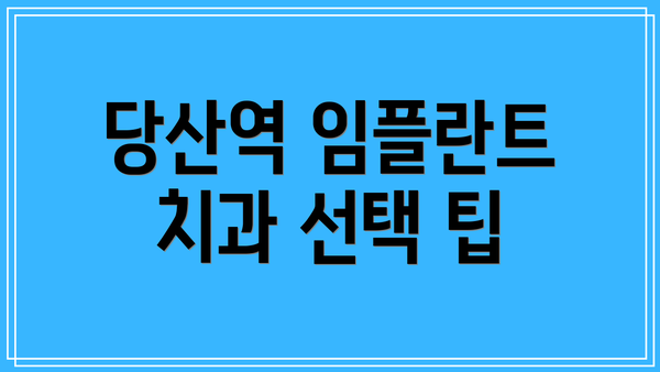 당산역 임플란트 치과 선택 팁