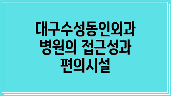대구수성동인외과병원의 접근성과 편의시설