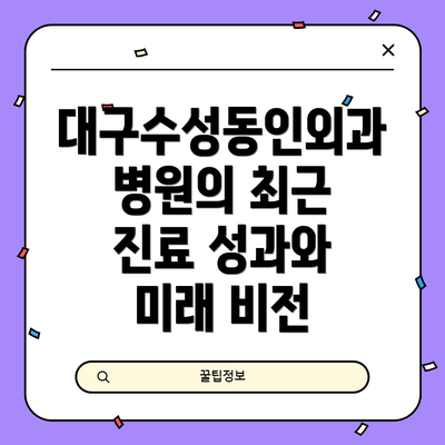 대구수성동인외과병원의 최근 진료 성과와 미래 비전