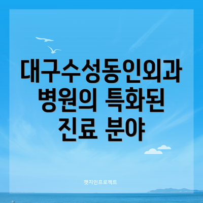 대구수성동인외과병원의 특화된 진료 분야