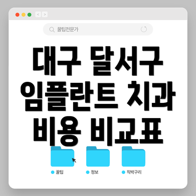 대구 달서구 임플란트 치과 비용 비교표