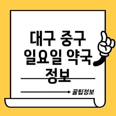 대구 중구 일요일 약국 정보