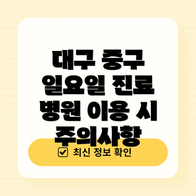 대구 중구 일요일 진료 병원 이용 시 주의사항