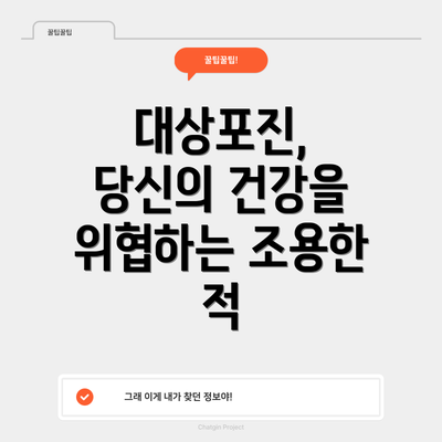 대상포진, 당신의 건강을 위협하는 조용한 적