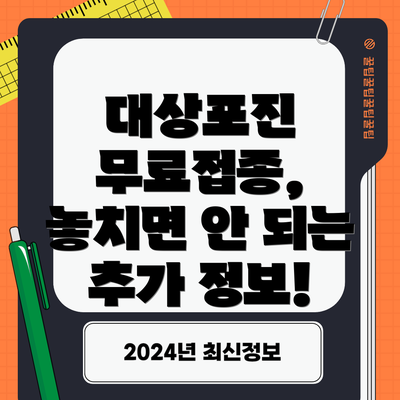 대상포진 무료접종, 놓치면 안 되는 추가 정보!