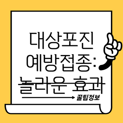 대상포진 예방접종: 놀라운 효과