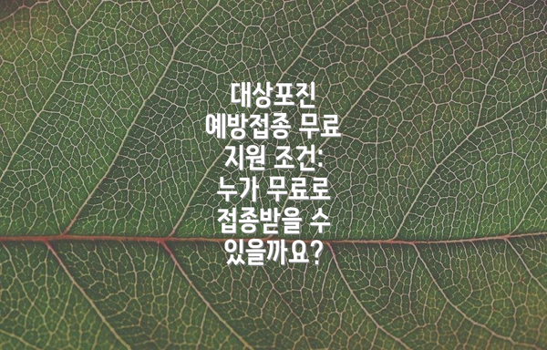 대상포진 예방접종 무료 지원 조건: 누가 무료로 접종받을 수 있을까요?