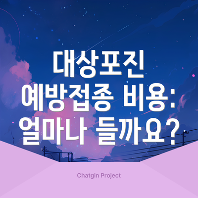 대상포진 예방접종 비용: 얼마나 들까요?