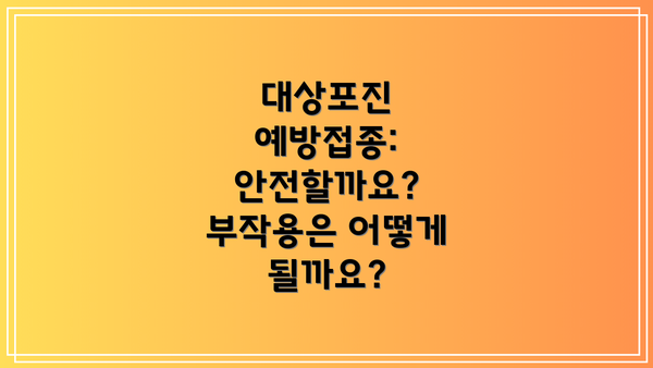 대상포진 예방접종: 안전할까요? 부작용은 어떻게 될까요?