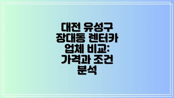 대전 유성구 장대동 렌터카 업체 비교: 가격과 조건 분석