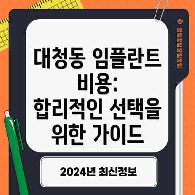 대청동 임플란트 비용:  합리적인 선택을 위한 가이드