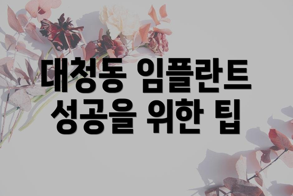 대청동 임플란트 성공을 위한 팁