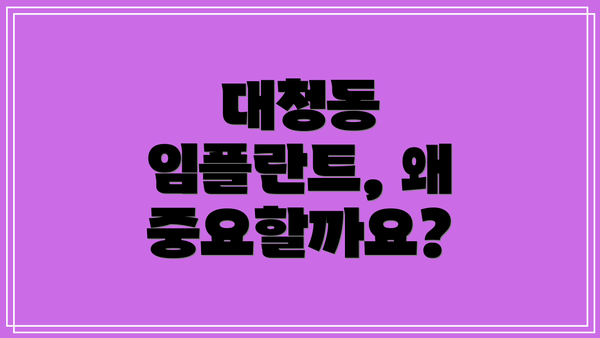 대청동 임플란트, 왜 중요할까요?