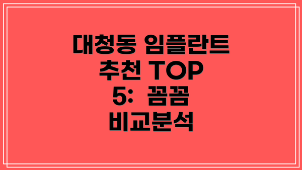 대청동 임플란트 추천 TOP 5:  꼼꼼 비교분석
