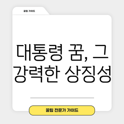 대통령 꿈, 그 강력한 상징성