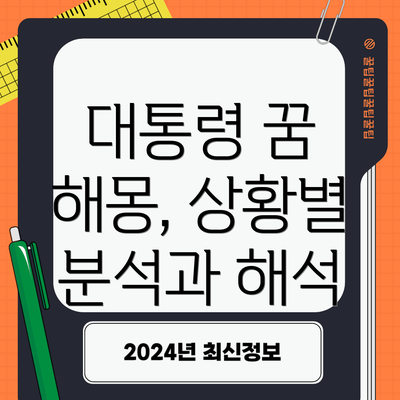 대통령 꿈 해몽, 상황별 분석과 해석