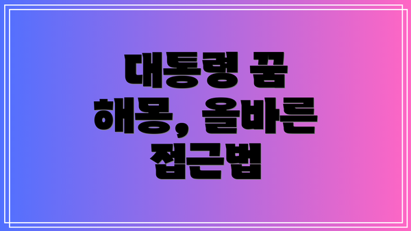 대통령 꿈 해몽, 올바른 접근법