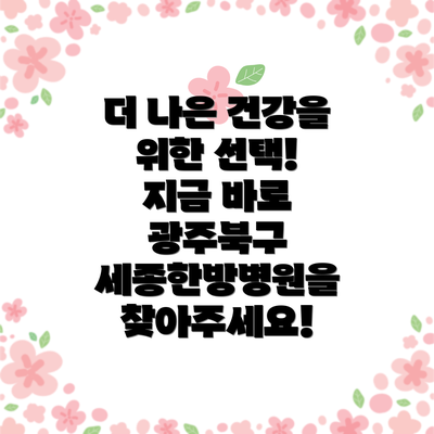 더 나은 건강을 위한 선택! 지금 바로 광주북구 세종한방병원을 찾아주세요!