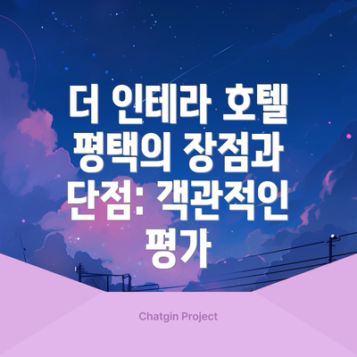더 인테라 호텔 평택의 장점과 단점: 객관적인 평가