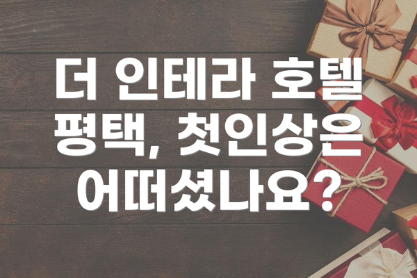 더 인테라 호텔 평택, 첫인상은 어떠셨나요?