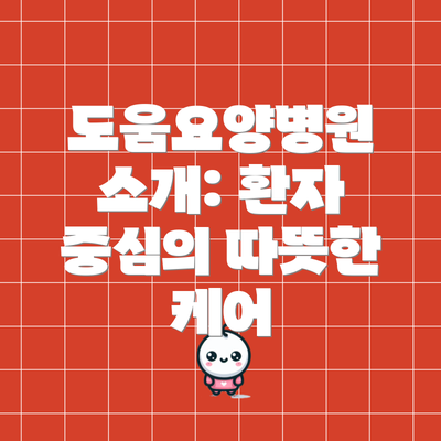 도움요양병원 소개: 환자 중심의 따뜻한 케어