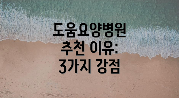 도움요양병원 추천 이유:  3가지 강점