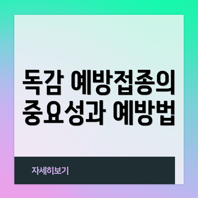 독감 예방접종의 중요성과 예방법