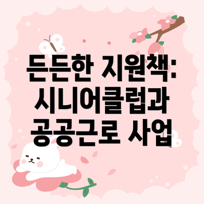 든든한 지원책: 시니어클럽과 공공근로 사업