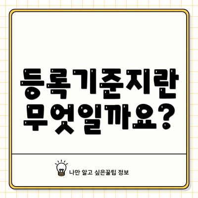 등록기준지란 무엇일까요?