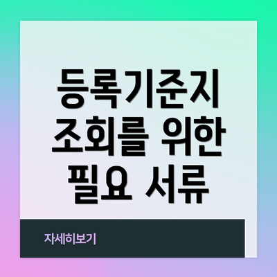 등록기준지 조회를 위한 필요 서류