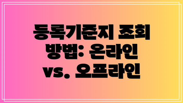 등록기준지 조회 방법: 온라인 vs. 오프라인