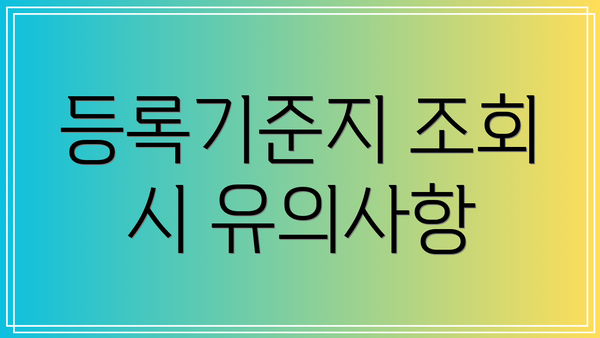 등록기준지 조회 시 유의사항