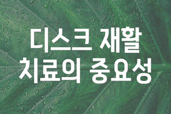 디스크 재활 치료의 중요성