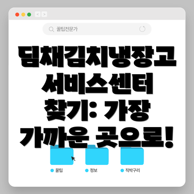 딤채김치냉장고 서비스센터 찾기: 가장 가까운 곳으로!