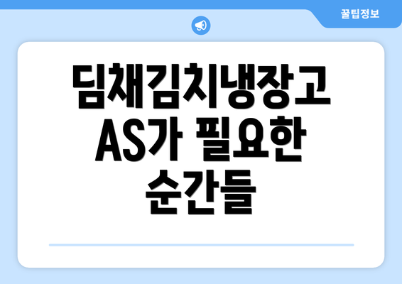 딤채김치냉장고 AS가 필요한 순간들