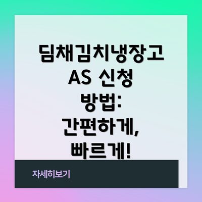 딤채김치냉장고 AS 신청 방법: 간편하게, 빠르게!