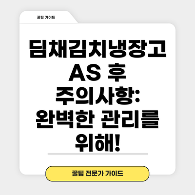 딤채김치냉장고 AS 후 주의사항:  완벽한 관리를 위해!