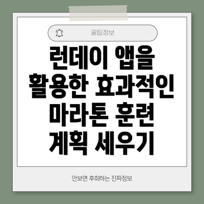 런데이 앱을 활용한 효과적인 마라톤 훈련 계획 세우기