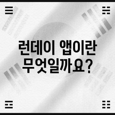 런데이 앱이란 무엇일까요?