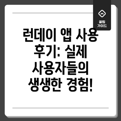 런데이 앱 사용 후기: 실제 사용자들의 생생한 경험!