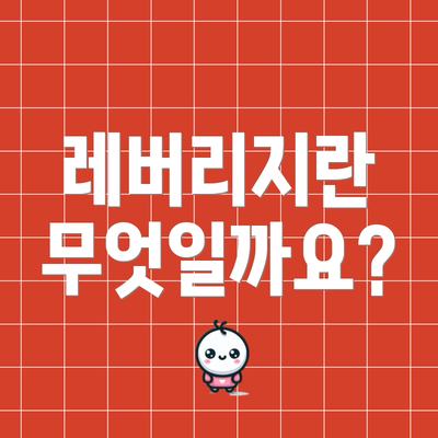 레버리지란 무엇일까요?