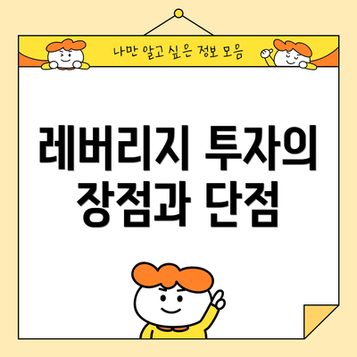 레버리지 투자의 장점과 단점