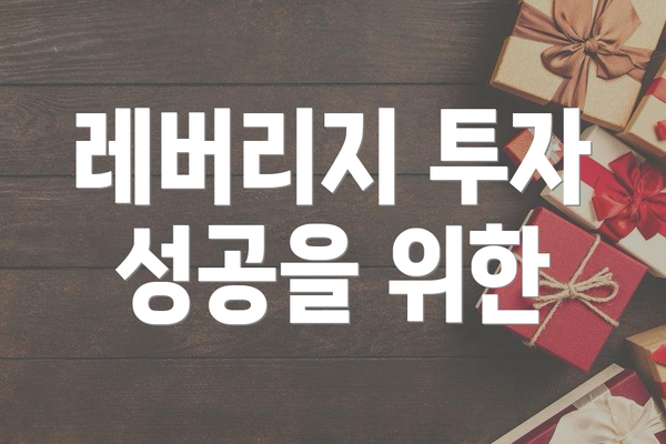 레버리지 투자 성공을 위한