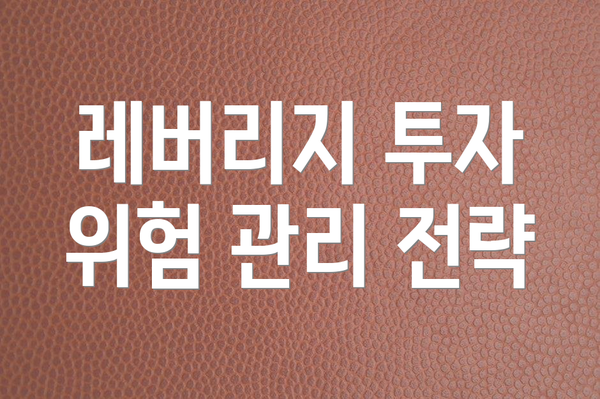 레버리지 투자 위험 관리 전략